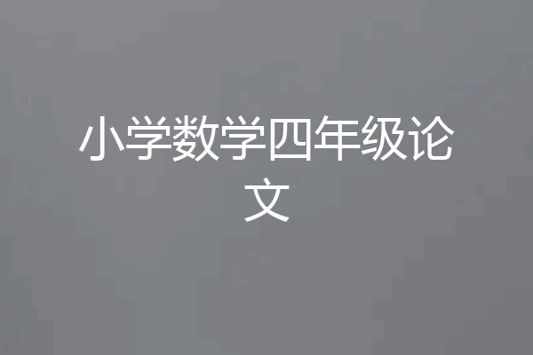小学数学四年级论文