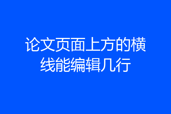 论文页面上方的横线能编辑几行