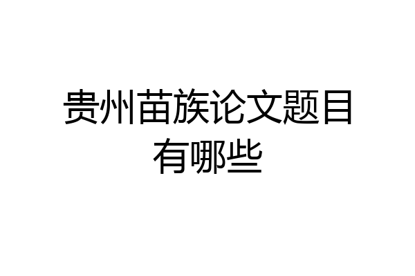贵州苗族论文题目有哪些