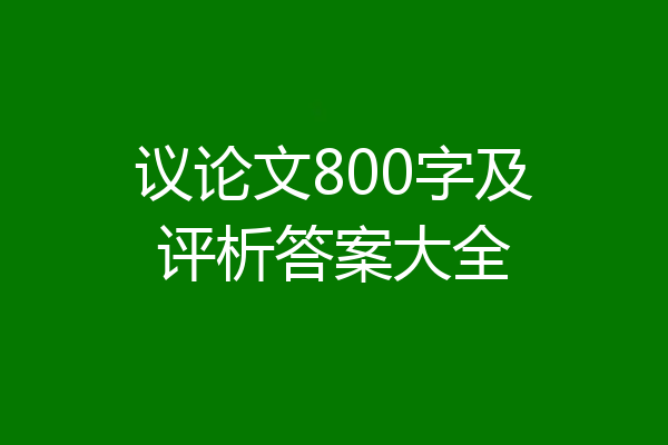议论文800字及评析答案大全