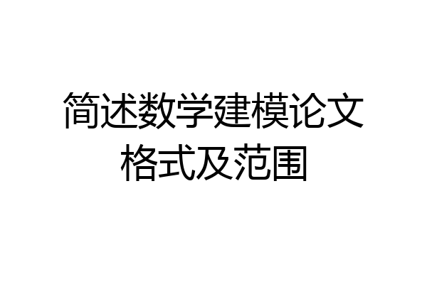 简述数学建模论文格式及范围