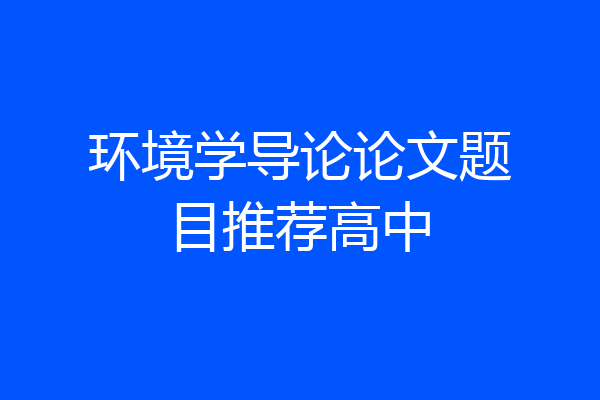 环境学导论论文题目推荐高中