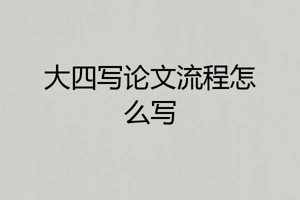 大四写论文流程怎么写