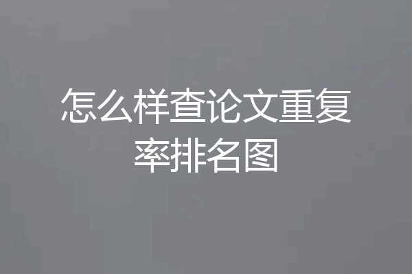 怎么样查论文重复率排名图