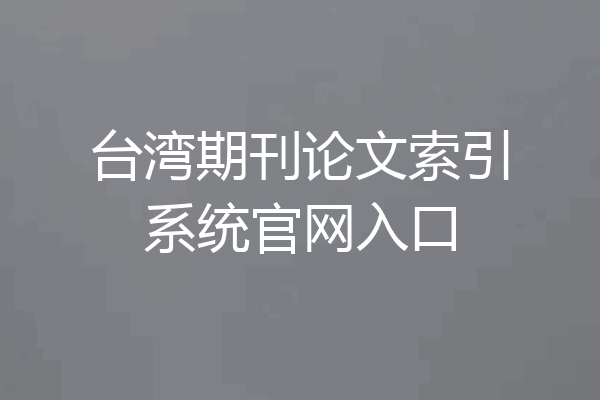 台湾期刊论文索引系统官网入口
