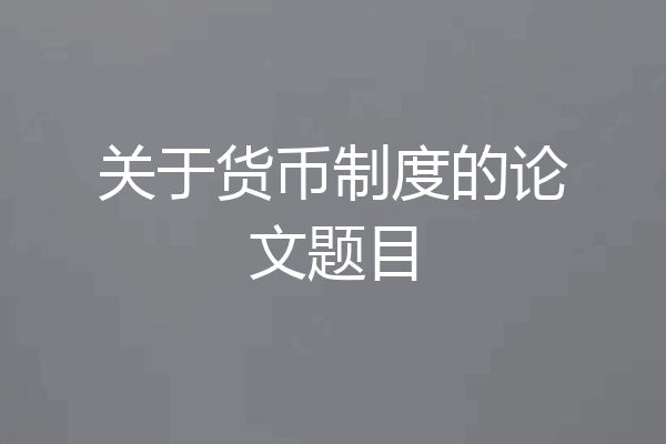 关于货币制度的论文题目