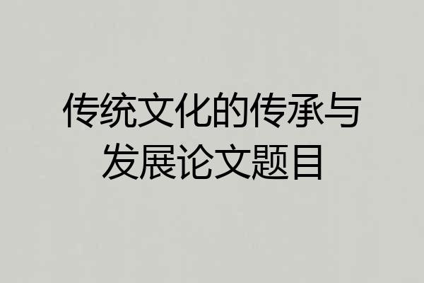 传统文化的传承与发展论文题目