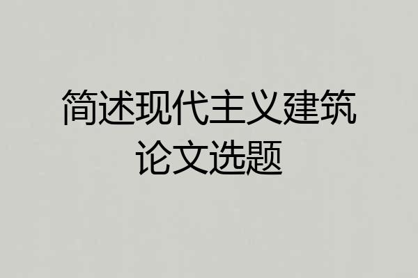 简述现代主义建筑论文选题