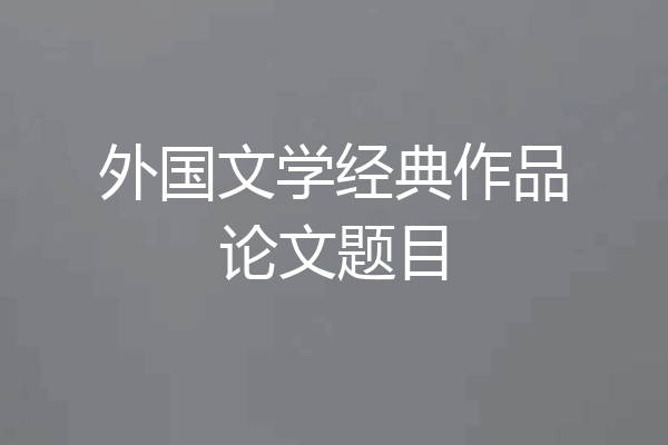 外国文学经典作品论文题目