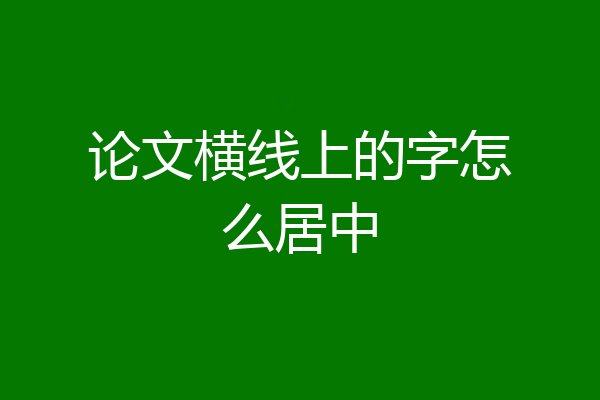 论文横线上的字怎么居中