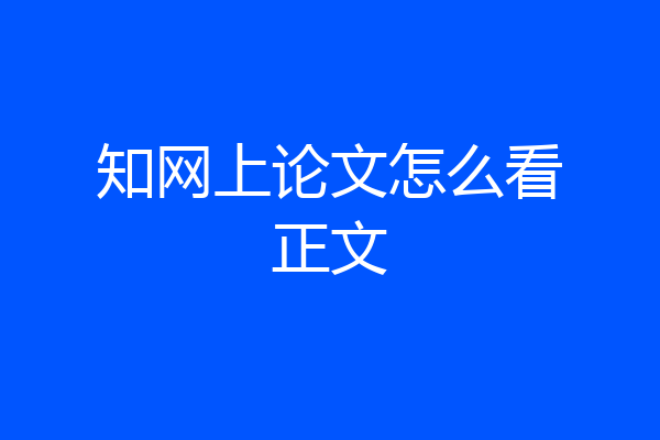 知网上论文怎么看正文