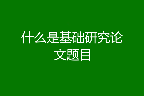什么是基础研究论文题目