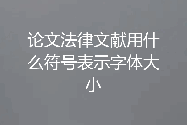 论文法律文献用什么符号表示字体大小