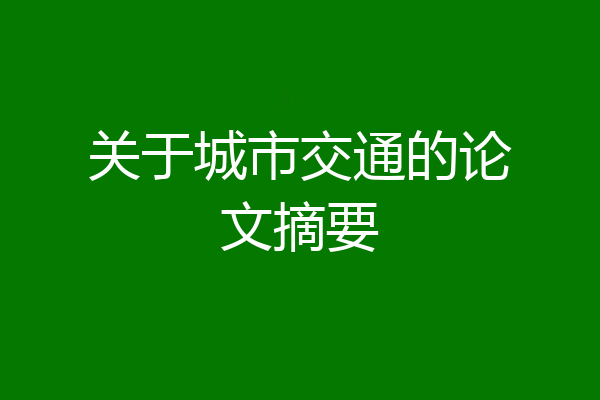 关于城市交通的论文摘要