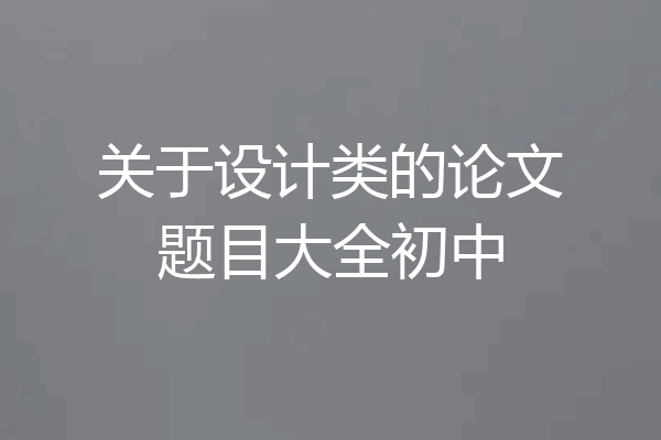 关于设计类的论文题目大全初中