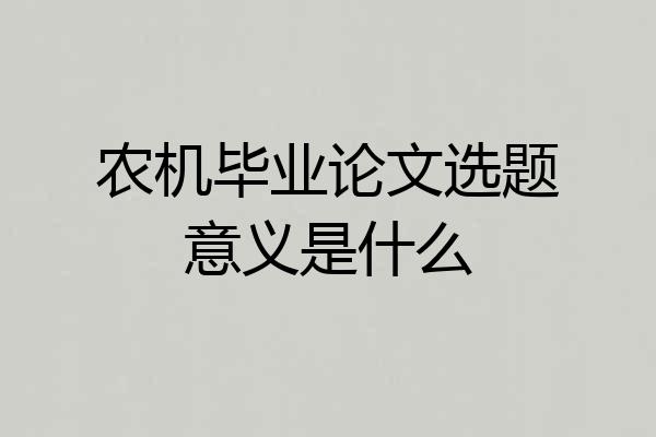 农机毕业论文选题意义是什么