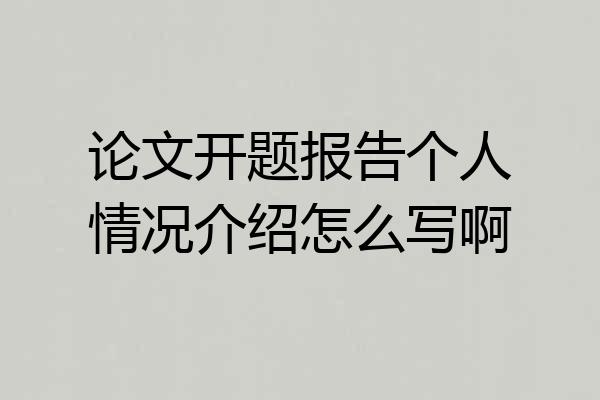 论文开题报告个人情况介绍怎么写啊