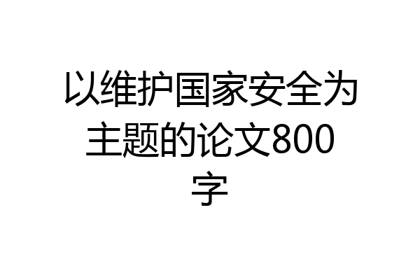以维护国家安全为主题的论文800字