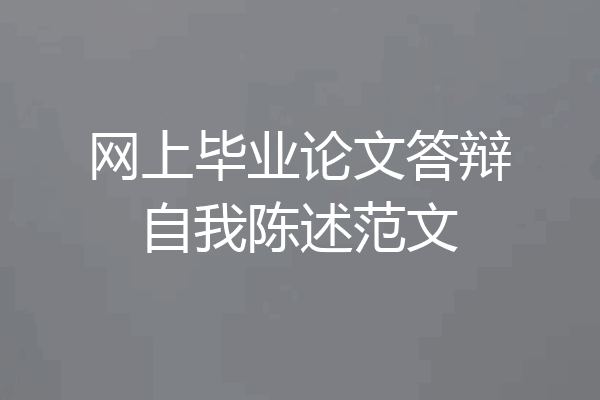 网上毕业论文答辩自我陈述范文