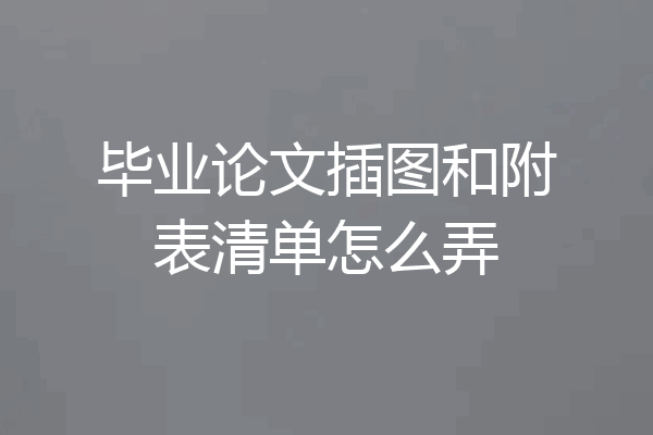 毕业论文插图和附表清单怎么弄