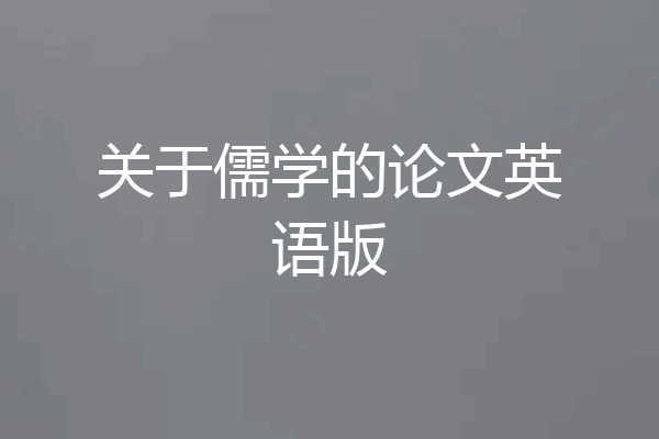 关于儒学的论文英语版