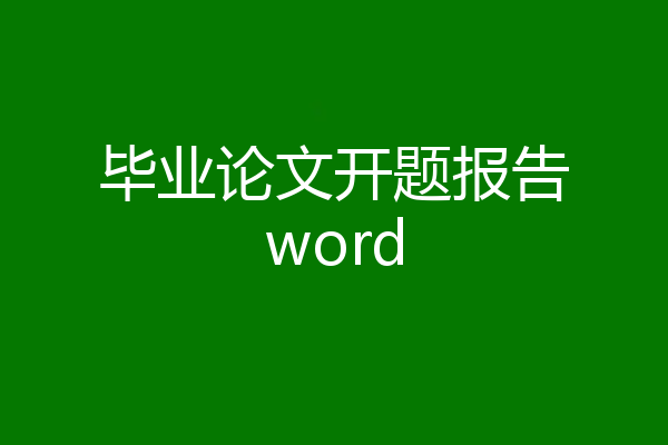 毕业论文开题报告word