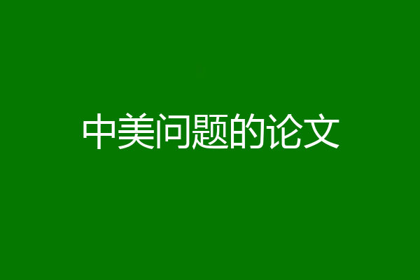 中美问题的论文