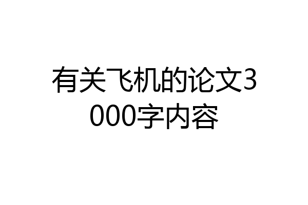 有关飞机的论文3000字内容