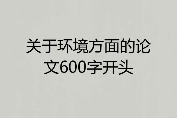 关于环境方面的论文600字开头
