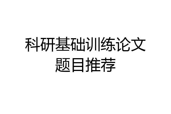 科研基础训练论文题目推荐