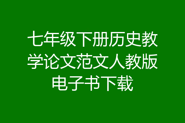 七年级下册历史教学论文范文人教版电子书下载