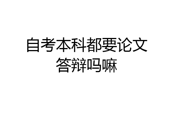 自考本科都要论文答辩吗嘛