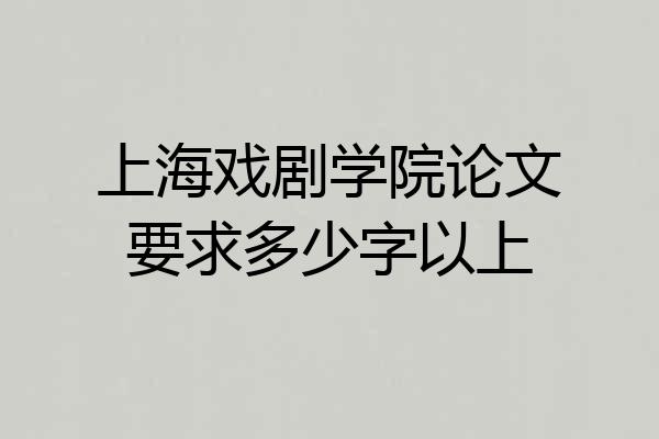 上海戏剧学院论文要求多少字以上