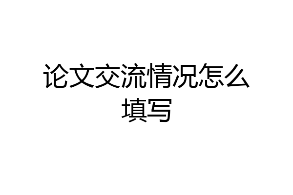 论文交流情况怎么填写
