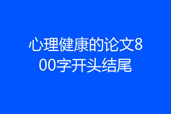 心理健康的论文800字开头结尾