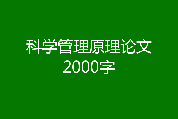 科学管理原理论文2000字