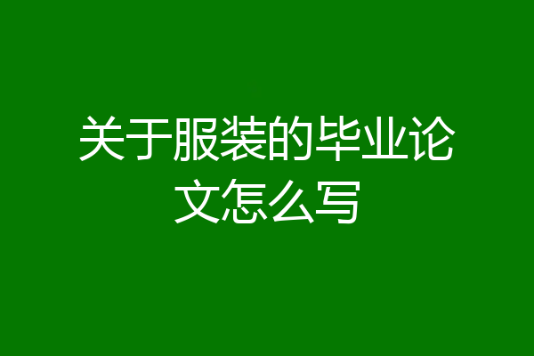 关于服装的毕业论文怎么写