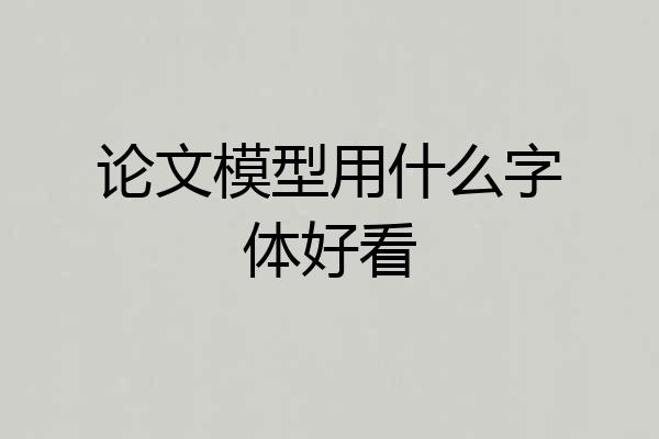 论文模型用什么字体好看