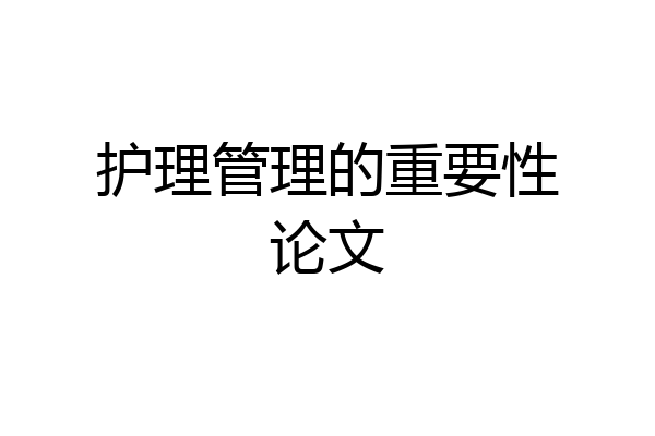 护理管理的重要性论文