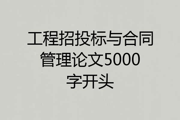 工程招投标与合同管理论文5000字开头