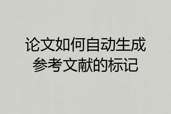 论文如何自动生成参考文献的标记