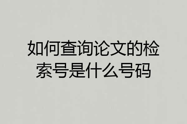 如何查询论文的检索号是什么号码