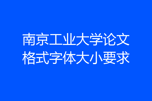 南京工业大学论文格式字体大小要求