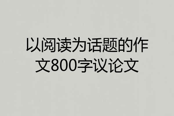 以阅读为话题的作文800字议论文