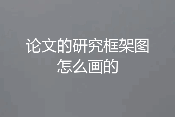 论文的研究框架图怎么画的