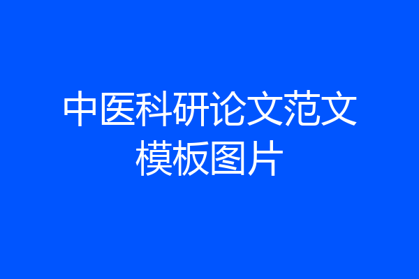 中医科研论文范文模板图片