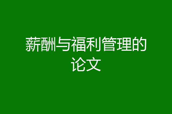 薪酬与福利管理的论文