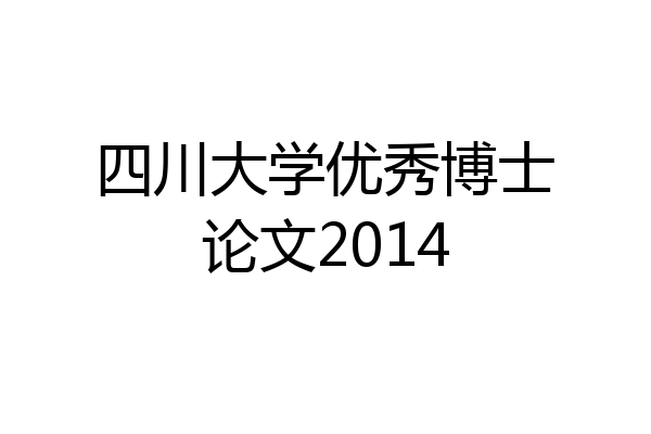 四川大学优秀博士论文2014