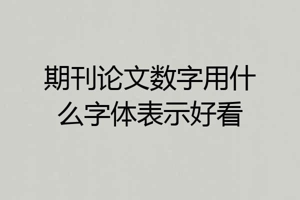 期刊论文数字用什么字体表示好看