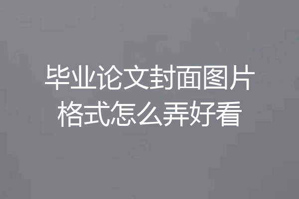 毕业论文封面图片格式怎么弄好看